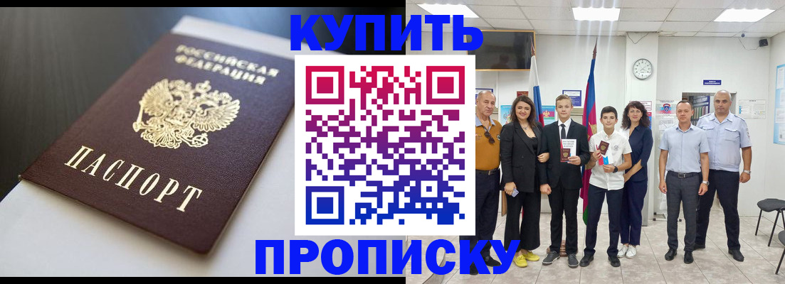 купить прописку в Новом Осколе